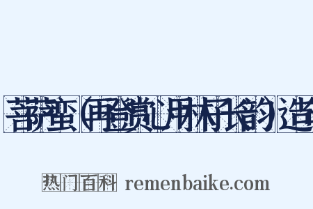 菩萨蛮（再登赏心用林子长韵）造句是什么意思的图片